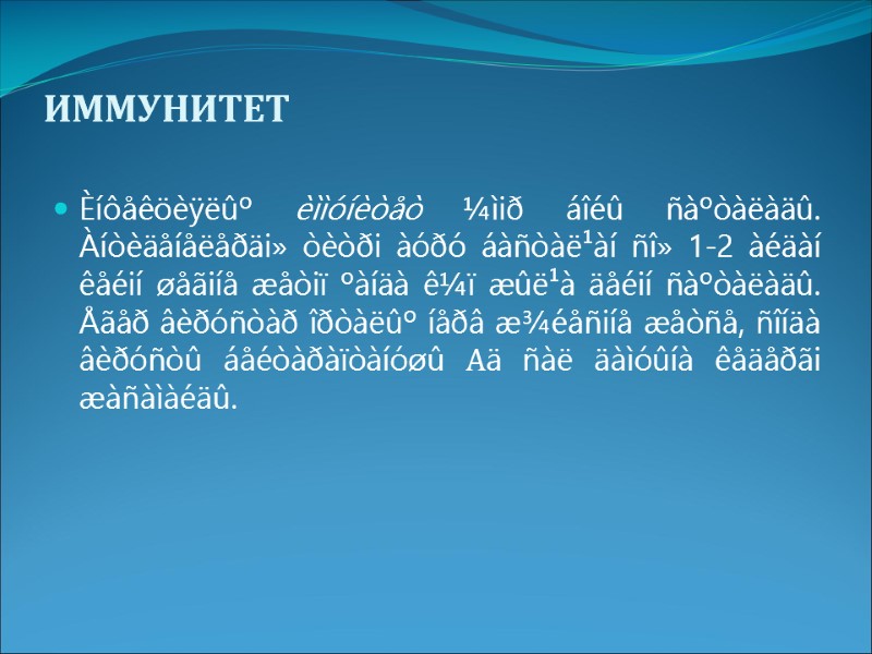 ИММУНИТЕТ Èíôåêöèÿëûº èììóíèòåò ¼ìið áîéû ñàºòàëàäû. Àíòèäåíåëåðäi» òèòði àóðó áàñòàë¹àí ñî» 1-2 àéäàí êåéií